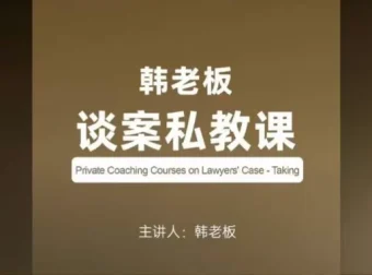 韩老板谈案私教课：律师谈案与成交全攻略