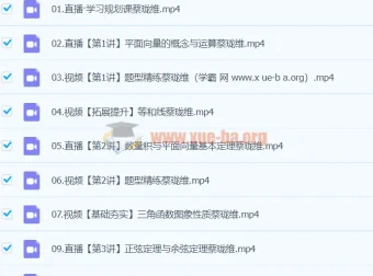 2024高中高一数学寒假班课程（蔡珑维主讲）