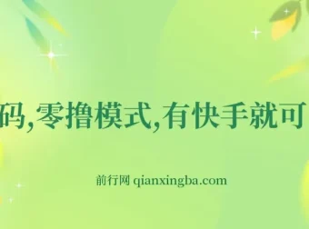 揭秘快手零撸项目：零碎时间轻松赚钱