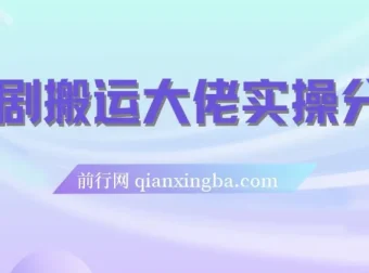 短剧搬运爆单大佬实操经验分享