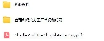英语学习故事：《查理与巧克力工厂》视频课程、单词练习及PDF扫描版资源