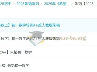 朱韬2025初中数学7-9年级全套课程