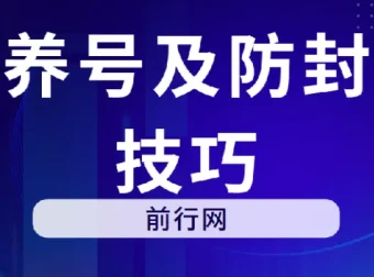 微信养号及防封解封实用技巧