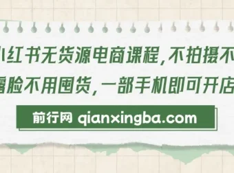 小红书无货源电商课程：零拍摄零囤货，一部手机轻松开店