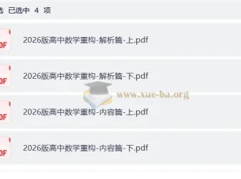 2026版高中数学重构内容解析