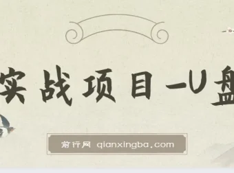 叁心笔记实战项目U盘资料