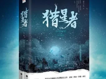 有声小说《猎星者》多人有声剧323集全
