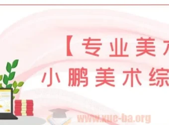 小鹏美术综合课：5 – 12岁儿童专业美术课程