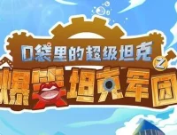 《口袋里的超级坦克番外篇》有声故事：352集爆笑校园之旅