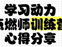 清华子贤学习动力点燃师训练营（七期）
