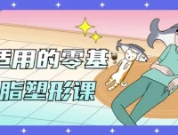 男女适用的零基础减脂塑形课