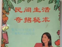 《民间生活奇招秘术》：90年代近千条民间智慧宝典