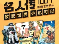 凯叔《名人传—100个影响世界的人》儿童故事集