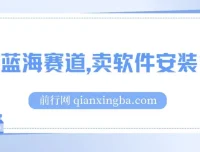 卖软件安装包：适合小白的长期稳定冷门蓝海项目