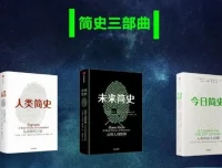 简史三部曲《人类简史+未来简史+今日简史》有声书：尤瓦尔·赫拉利代表作 95集完结