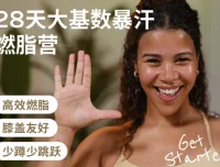 Jo·28天大基数暴汗燃脂营