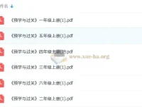 小学语文预习与过关（1 – 6年级）