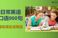 快速掌握英语口语：900句实用表达大全