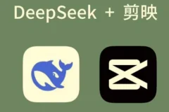 AI工具深度熟悉与应用：零基础掌握剪映+Deepseek，解锁短视频创作新玩法