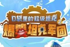 《口袋里的超级坦克番外篇》有声故事：352集爆笑校园之旅