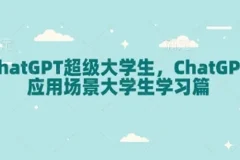 ChatGPT超级大学生：大学生学习场景下的ChatGPT应用课程