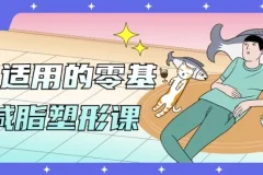 男女适用的零基础减脂塑形课
