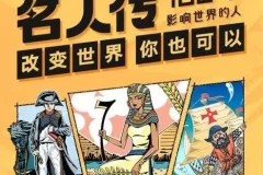 凯叔《名人传—100个影响世界的人》儿童故事集