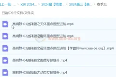 高明静2024高三高考物理春季班课程