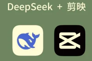 AI工具深度熟悉与应用：零基础掌握剪映+Deepseek，解锁短视频创作新玩法