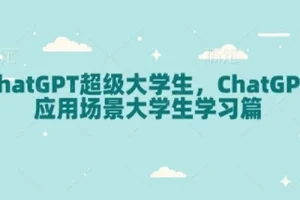 ChatGPT超级大学生：大学生学习场景下的ChatGPT应用课程