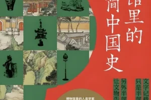 《博物馆里的极简中国史：文明的碎片》