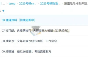2026考研政治腿姐政治冲刺押题班