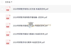 武忠祥2026考研数学高等数学基础篇