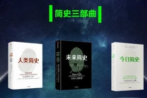 简史三部曲《人类简史+未来简史+今日简史》有声书：尤瓦尔·赫拉利代表作 95集完结