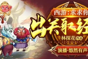 有声小说《西游：求求你，出关取经吧》（悠然有声演播 611集完结）