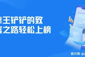王铲铲的致富之路玩法教程及资料分享