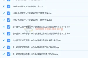 佳一数学《100个考点搞定小升初》1 – 15讲资料