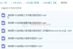 高明静2024高三高考物理春季班课程