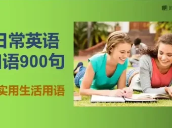 快速掌握英语口语：900句实用表达大全