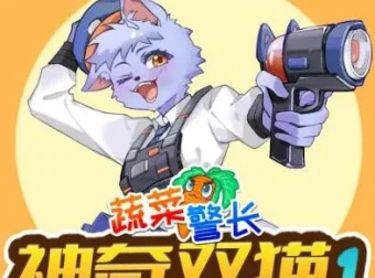 儿童睡前故事《蔬菜警长之神奇双猫》1 – 2 季合集