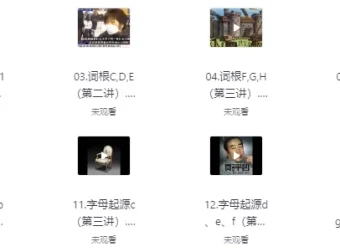 一堂上瘾的英语单词课：6000词频内拆解词根单词课程