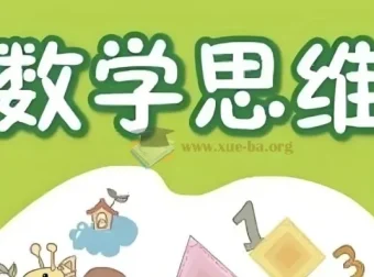 高豆豆小学数学思维突破课程 (1 – 6年级)