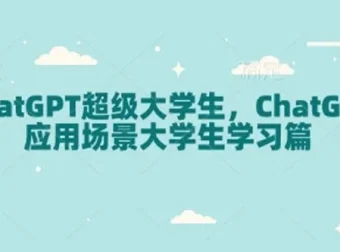 ChatGPT超级大学生：大学生学习场景下的ChatGPT应用课程