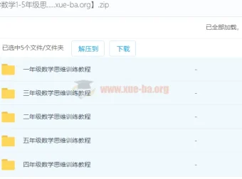 小学数学1 – 5年级思维训练课程