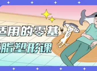 男女适用的零基础减脂塑形课