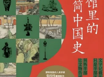《博物馆里的极简中国史：文明的碎片》