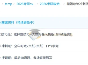 2026考研政治腿姐政治冲刺押题班