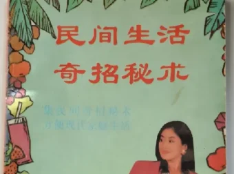 《民间生活奇招秘术》：90年代近千条民间智慧宝典