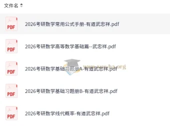武忠祥2026考研数学高等数学基础篇