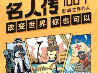 凯叔《名人传—100个影响世界的人》儿童故事集